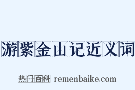 游紫金山记近义词是什么意思的图片